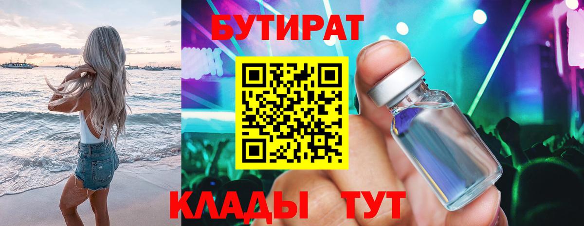 БУТИРАТ 99% Можайск