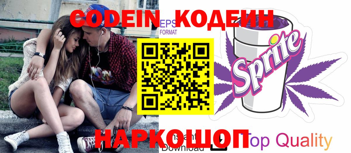 Codein Purple Drank  Вход с VPN  Можайск  Кодеиновый сироп Lean Purple Drank 