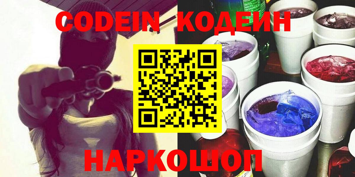 Кодеиновый сироп Lean Purple Drank Можайск